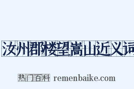 汝州郡楼望嵩山近义词是什么意思的图片